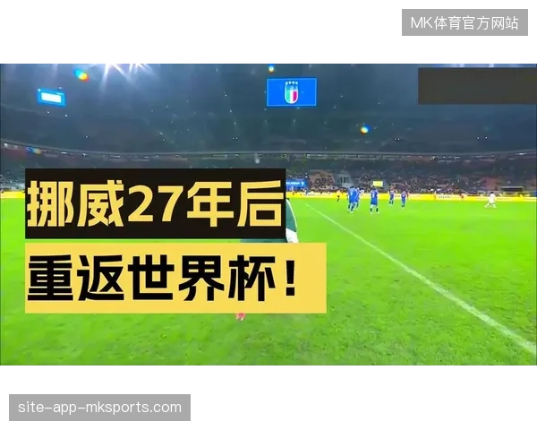 哈兰德梅开二度助挪威双杀意大利，时隔28年率领球队重返世界杯决赛圈